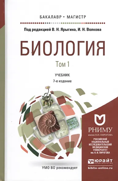 Биология. Учебник для бакалавриата и магистратуры. В 2-х томах (комплект из 2-х книг) - фото 1