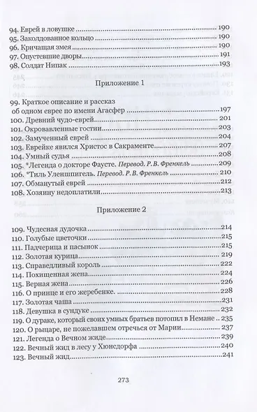 "История о страшном злодеянии евреев в земле Бранденбург": немецкие антисемитские сказки и легенды - фото 5