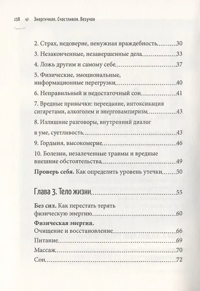 Энергичная. Счастливая. Везучая. Как обрести это ресурсное состояние и управлять им - фото 3