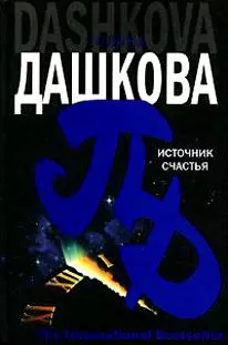 Источник счастья - фото 1