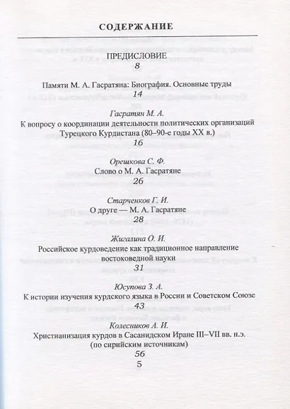 Лазаревские чтения. Проблемы курдоведения: история и современность. Выпуск II - фото 2