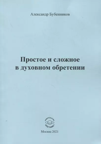 Простое и сложное в духовном обретении. Стихи - фото 1