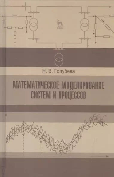 Математическое моделирование систем и процессов. Учебное пособие 1-е изд. - фото 1