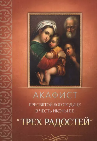 Акафист Пресвятой Богородице в честь иконы ее "Трех Радостей" - фото 1