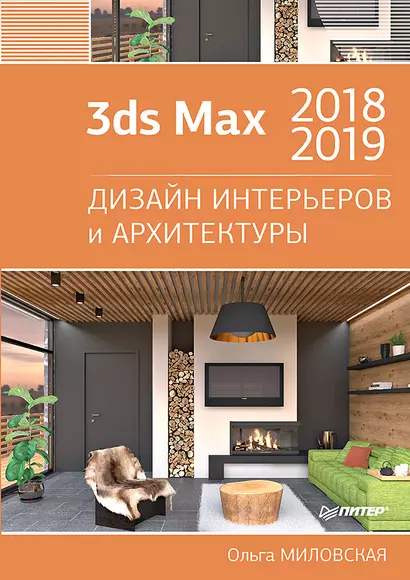 3ds Max 2018 и 2019. Дизайн интерьеров и архитектуры - фото 1