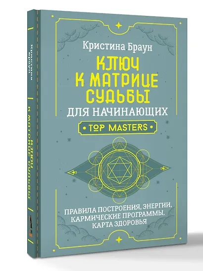 Ключ к Матрице судьбы для начинающих. Правила построения, энергии, кармические программы, карта здоровья - фото 3