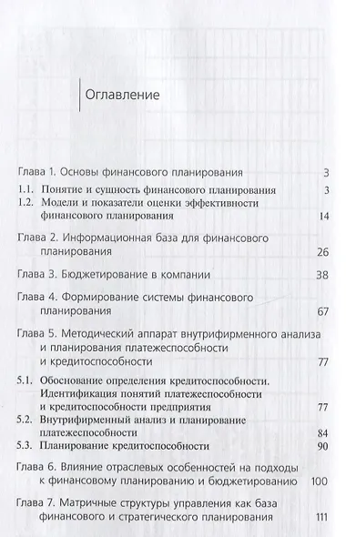 Внутрикорпоративное финансовое планирование и бюджетирование Учебник (м) Ермилова - фото 2