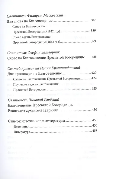 Благовещение Пресвятой Богородицы. Антология святоотеческих проповедей - фото 6