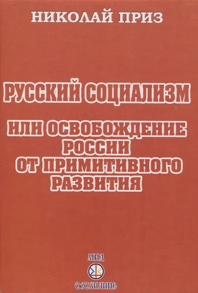 Русский социализм или освобождение России от примитивного развития - фото 1