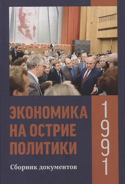 Экономика на острие политики. 1991 год сборник документов - фото 1