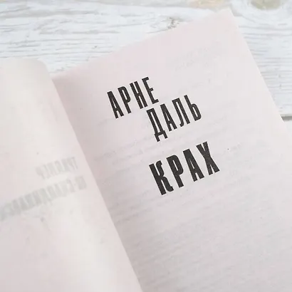 Крах - фото 6