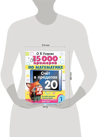 15 000 примеров по математике. Счет в пределах 20. 1 класс - фото 7