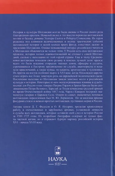 От Льва к Двуглавому Орлу. Шотландцы в России. 1500-1725 - фото 2