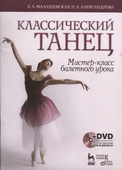 Классический танец. Мастер-класс балетного урока. + DVD: Учебное пособие - фото 1