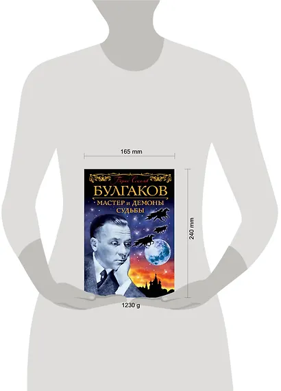 Булгаков. Мастер и демоны судьбы - фото 4