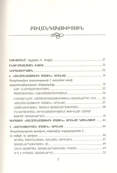 21 неопровержимый закон лидерства (на армянском языке) - фото 2