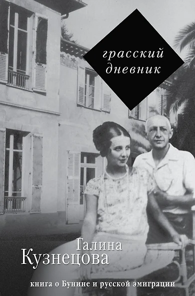 Грасский дневник. Книга о Бунине и русской эмиграции - фото 1