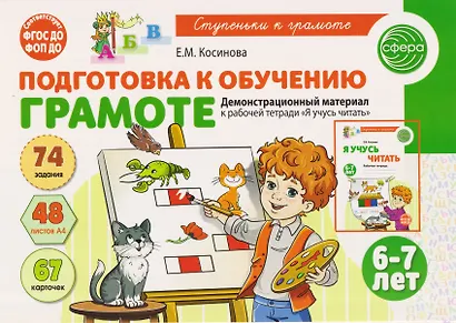 Подготовка к обучению грамоте детей 6-7 лет. Демонстрационный материал к рабочей тетради «Я учусь читать» - фото 1