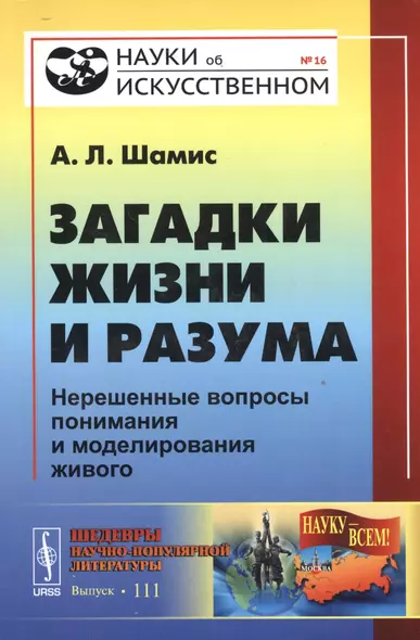 Загадки жизни и разума: Нерешенные вопросы понимания и моделирования живого / № 16 - фото 1