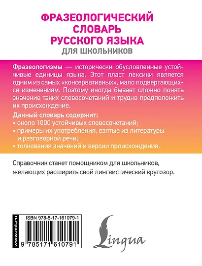 Фразеологический словарь русского языка для школьников - фото 2