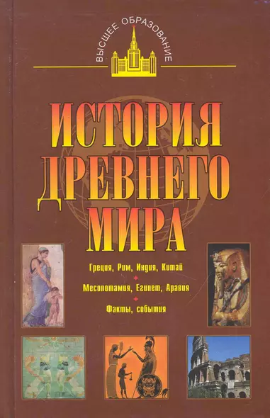 История древнего мира: Восток, Греция, Рим - фото 1