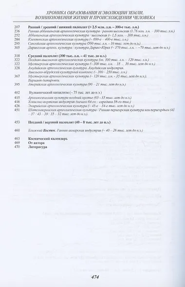 Хроника образования и эволюции Земли, возникновения жизни и происхождения человека - фото 3