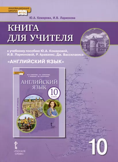 Книга для учителя к учебнику Ю.А. Комаровой, И.В. Ларионовой «Английский язык».10 класс. Базовый уровень - фото 1