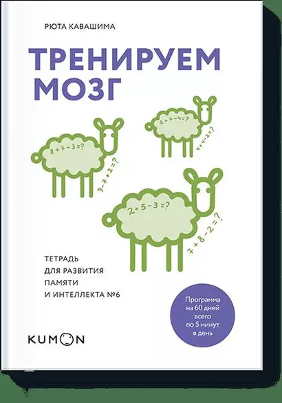 Тренируем мозг. Тетрадь для развития памяти и интеллекта № 6 - фото 1
