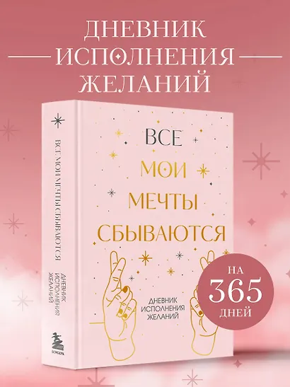 Все мои мечты сбываются. Дневник исполнения желаний - фото 4