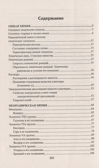 Химия: экспресс-курс подготовки к ЕГЭ - фото 2