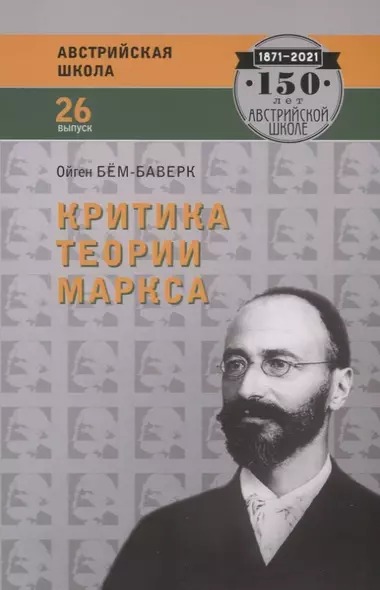 Критика теории Маркса (мАвстрШк№26) Бем-Баверк - фото 1