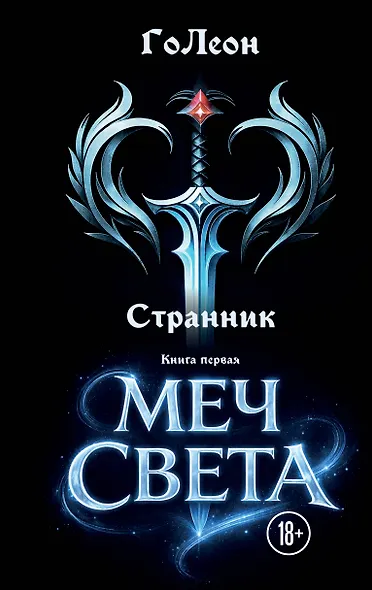 Странник. Книга Первая: Меч света - фото 1