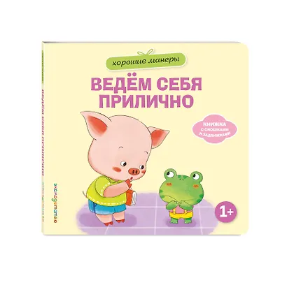 Хорошие манеры. Ведем себя прилично - фото 3