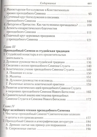 Преподобный Симеон Новый Богослов и православное Предание. Изд. 4-е. - фото 3