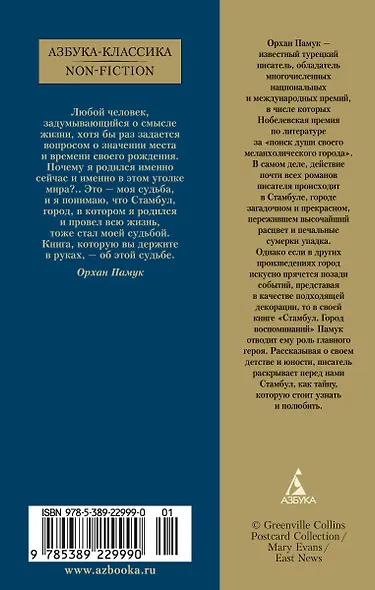 Стамбул. Город воспоминаний - фото 2