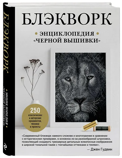 Блэкворк. Энциклопедия "черной вышивки" - фото 3