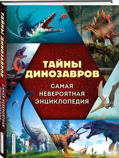 Тайны динозавров. Самая невероятная энциклопедия - фото 3
