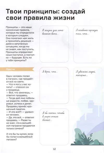 Мечтай, планируй, достигай. Тренинг по саморазвитию для подростков - фото 7