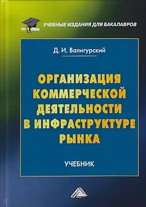 Организация коммерческой деятельности в инфраструктуре рынка: Учебник для бакалавров, 2-е изд. - фото 1