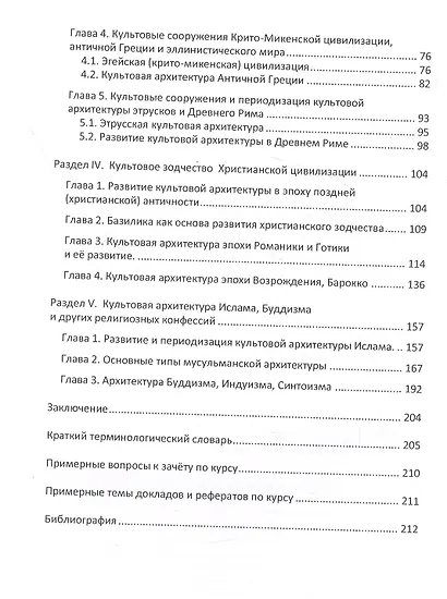 История религий и культовой архитектуры: учебное пособие - фото 3