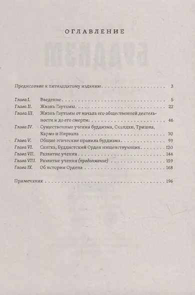Буддизм. Жизнь и учение Гаутамы Будды - фото 2