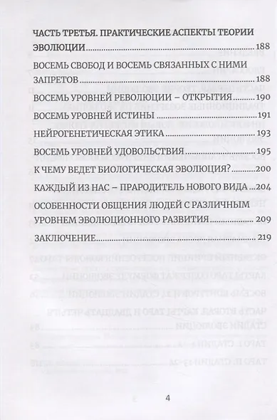 Игра жизни. Инфопсихология и нейрогенетика. Руководство по эволюции от амебы к Богу-Творцу - фото 3