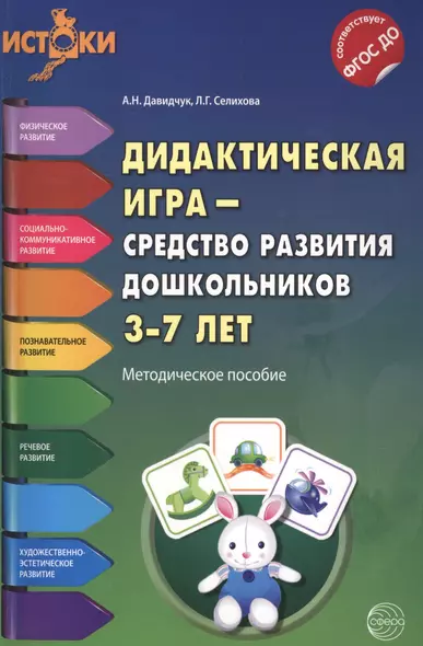 Дидактическая игра - средство развития дошкольников 3-7 лет(Истоки). Методическое пособие ФГОС - фото 1