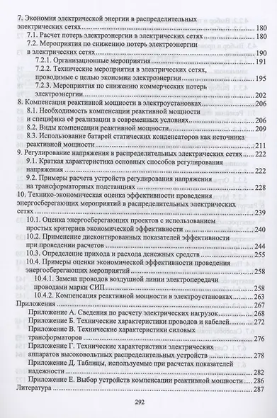 Реконструкция и техническое перевооружение распределительных электрических сетей. Учебное пособие для вузов - фото 4