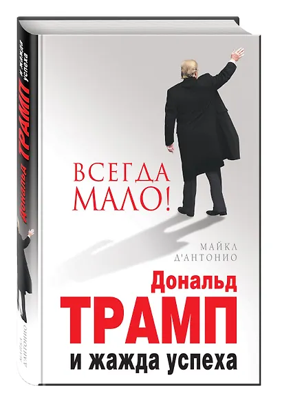 Вcегда мало.Дональд Трамп и жажда успеха - фото 3
