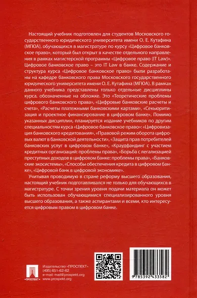 Цифровое банковское право. Теоретические проблемы цифрового банковского права. Цифровые банковские расчеты и счета. Расчеты платежными банковскими картами. Секьюритизация и проектное финансирование в цифровом банке. Учебник - фото 10