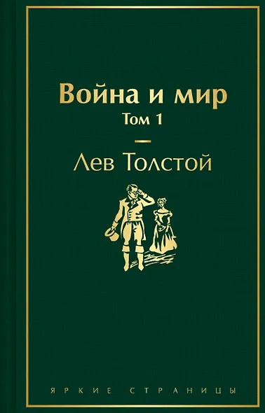 Война и мир. Том 1 - фото 1