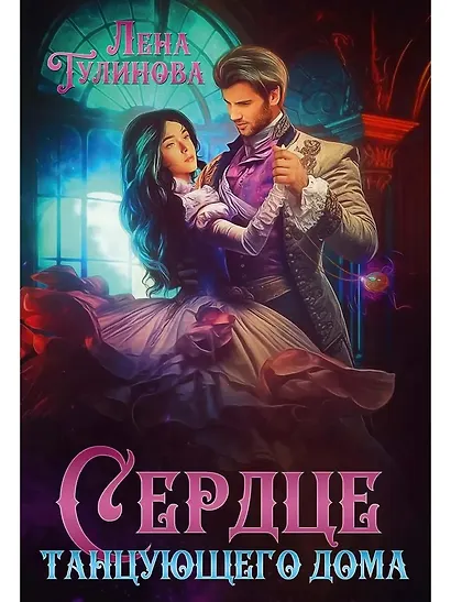 Сердце танцующего дома - фото 1