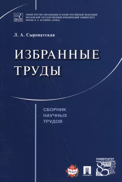 Избранные труды. Сборник научных трудов. - фото 1