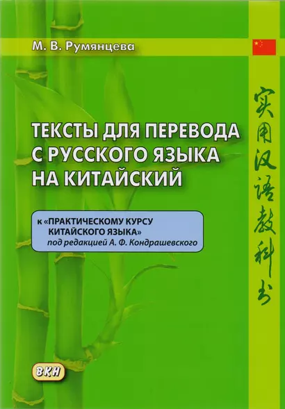 Тексты для перевода с русского языка на китайский к «Практическому курсу китайского языка» - фото 1